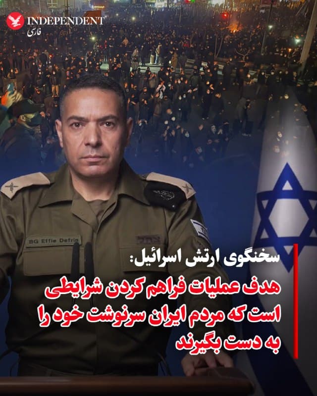 ♦️افی دفرین، سخنگوی ارتش اسرائیل گفت، هدف عملیات نظامی ایجاد شرایطی است که در آن مردم ایران سرنوشت خود را به دست بگیرند و ایران را از رژیمی که آن را به گروگان گرفته پس بگیرند.
🇸🇦  Indypersian

🤖 @VahidOOnLine