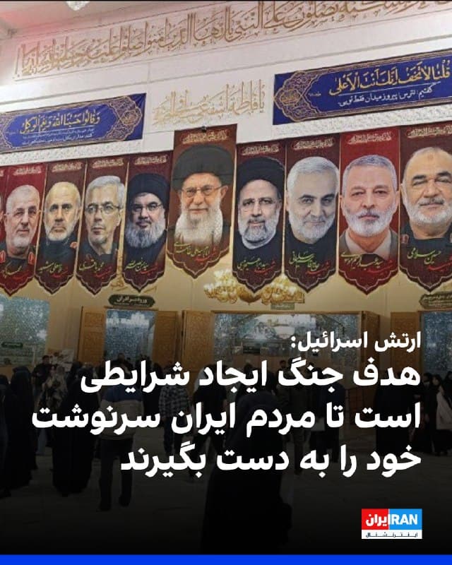 سخنگوی ارتش اسرائیل اعلام کرد سرنگونی حکومت ایران از اهداف جنگ جاری محسوب نمیشود.
افی دفرین، سخنگوی ارتش اسرائیل، در یک نشست خبری گفت ارتش این کشور ماموریتی برای سرنگونی حکومتها ندارد. او تاکید کرد: «ما در ارتش هدفی برای سرنگونی یک رژیم نداریم. ما رژیمها را سرنگون نمیکنیم.»
به گفته او، هدف عملیات نظامی ایجاد شرایطی است که به گفته او در نهایت «مردم ایران سرنوشت خود را به دست بگیرند و کشورشان را که توسط این رژیم تروریستی به گروگان گرفته شده، بازپس بگیرند.»
🏁 🇬🇧 IranintlTV

🤖 @VahidOOnLine