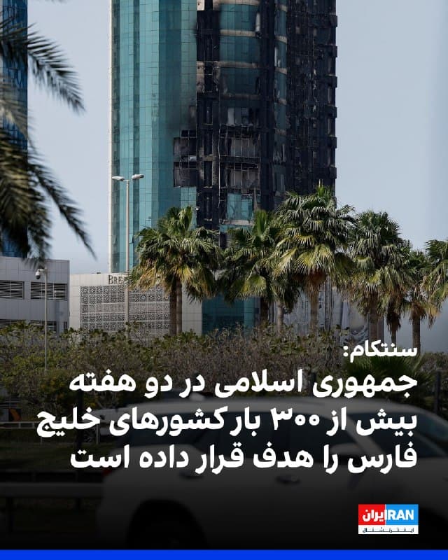 فرماندهی مرکزی ارتش آمریکا اعلام کرد حکومت ایران طی دو هفته گذشته بیش از ۳۰۰ حمله علیه کشورهای حوزه خلیج فارس انجام داده است.
سنتکام در پیامی که در شبکه اجتماعی ایکس منتشر شد، اعلام کرد ادعای [حکومت] ایران درباره نگرانی برای امنیت غیرنظامیان در امارات متحده عربی «گمراهکننده» است.
در این پیام آمده است که جمهوری اسلامی در دو هفته گذشته «بیش از ۳۰۰ بار کشورهای خلیج فارس را بهطور بیهدف هدف قرار داده و هیچ توجهی به امنیت جان غیرنظامیان نداشته است.»
🏁 🇬🇧 IranintlTV

🤖 @VahidOOnLine