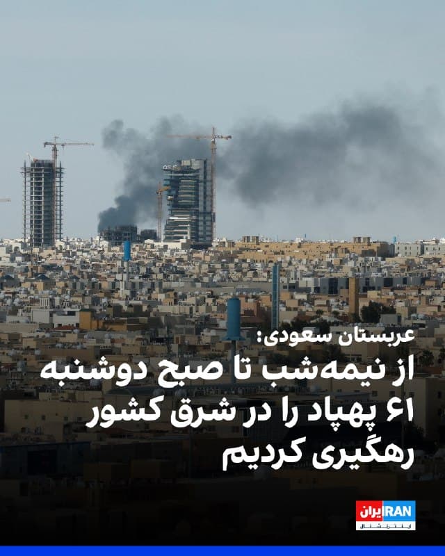 وزارت دفاع عربستان سعودی روز دوشنبه ۱۶ مارس اعلام کرد سامانههای پدافند هوایی این کشور از نیمهشب تا صبح دوشنبه ۶۱ پهپاد را در منطقه شرقی رهگیری و منهدم کردهاند.
پیشتر تلویزیون دولتی عربستان گزارش داده بود که پدافند هوایی این کشور تنها در فاصله یک ساعت، ۳۴ پهپاد را در شرق عربستان رهگیری کرده است.
مقامهای سعودی جزئیات بیشتری درباره خسارات احتمالی منتشر نکردهاند.

🏁 🇬🇧 IranintlTV

🤖 @VahidOOnLine