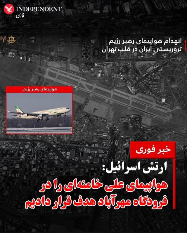 ⭕️ ارتش اسرائیل: 
هواپیمای علی خامنهای را در فرودگاه مهرآباد هدف قرار دادیم

♦️ارتش اسرائیل صبح دوشنبه ۲۵ اسفندماه با انتشار بیانیهای اعلام کرد هواپیمای مورد استفاده علی خامنهای، رهبر پیشین جمهوری اسلامی را در فرودگاه مهرآباد تهران هدف قرار داده و نابود کرده است.
در بیانیه ارتش اسرائیل به زبان فارسی آمده است: «ارتش اسرائیل هواپیمای رهبر رژیم تروریستی ایران را در فرودگاه مهرآباد تهران منهدم کرد.»
ارتش اسرائیل میگوید: «این هواپیما توسط علی خامنهای، رهبر رژیم تروریستی ایران و دیگر مقامات ارشد این رژیم و همچنین عناصر نیروهای مسلح ایران برای پیشبرد خریدهای نظامی و مدیریت ارتباطات با کشورهای محور از طریق پروازهای داخلی و خارجی مورد استفاده قرار میگرفت.»
در بیانیه ارتش اسرائیل آمده است: «انهدام این هواپیما به توانایی هماهنگی رهبری رژیم تروریستی ایران با کشورهای محور، روند تقویت توان نظامی و همچنین توانایی بازسازی این رژیم آسیب میزند. به این ترتیب، یک دارایی راهبردی دیگر از رژیم ایران سلب شده است.»
🇸🇦  Indypersian

🤖 @VahidOOnLine