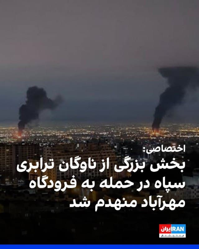 بر اساس اطلاعات رسیده به ایراناینترنشنال، در پی تشدید حملات هوایی گسترده به مراکز حساس نظامی و حکومتی در پایتخت، شامگاه یکشنبه فرودگاه مهرآباد تهران هدف موج جدیدی از حملات قرار گرفته است.
بنا بر اطلاعات دریافتی در جریان این عملیات، بخش بزرگی از ناوگان ترابری سپاه پاسداران و همچنین هواپیمای اختصاصی تشریفات سران جمهوری اسلامی بهطور کامل منهدم شده است.
🏁 🇬🇧 IranintlTV

🤖 @VahidOOnLine