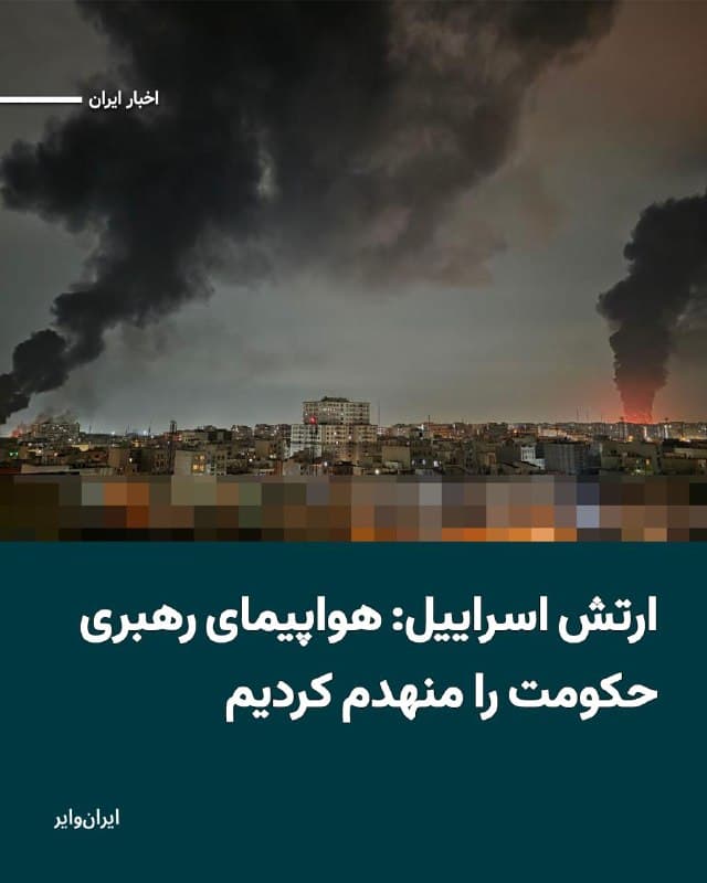 حساب رسمی «ارتش دفاعی اسراییل» در شبکه «ایکس» با تایید حملات گسترده بامداد دوشنبه به فرودگاه «مهرآباد» تهران مدعی شد که «هواپیمای رهبر جمهوری اسلامی» را منهدم کرده است.
بخوانید: iranwire.org
🇺🇸  Farsi_Iranwire

🤖 @VahidHeadline