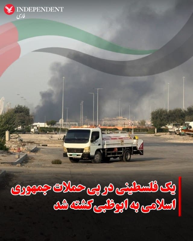 امارات متحده عربی روز دوشنبه ۲۵ اسفندماه از کشته شدن یک فلسطینی در ابوظبی در پی سقوط لاشه یکی از موشکهای جمهوری اسلامی در منطقه الباهیه ابوظبی خبر داد.

به گزارش خبرگزاری فرانسه، بقایای یک موشک شلیک شده جمهوری اسلامی که در آسمان امارات رهگیری شده بود، روی خودرویی سقوط کرد و باعث کشته شدن یک فاسطینی شد.

گزارشها از امارات حاکی از آتشسوزی در یکی از مخازن نفت این کشور در صبح دوشنبه و در هفدهمین روز جنگ است.
@VahidOOnLine

📡 @VahidOnline