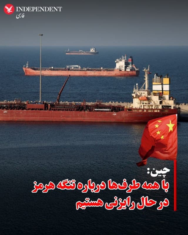 ⭕️ چین: با همه طرفها درباره تنگه هرمز در حال رایزنی هستیم

♦️به گزارش رویترز، وزارت خارجه چین اعلام کرد که پکن درباره وضعیت تنگه هرمز با همه طرفها در تماس و در حال گفتوگو است و بار دیگر بر ضرورت کاهش تنشها در خاورمیانه تاکید کرد.
در نشست خبری روزانه وزارت خارجه چین، از مقامهای این کشور پرسیده شد آیا دونالد ترامپ از چین خواسته است برای تامین امنیت تنگه هرمز کمک کند یا نه. ترامپ پیشتر از کشورهای دیگر خواسته بود برای بازگشایی این گذرگاه حیاتی انرژی همکاری کنند؛ گذرگاهی که پس از اقدامات ایران عملا بسته شده است.
لین جیان، سخنگوی وزارت خارجه چین، در پاسخ گفت: «ما درباره وضعیت کنونی با همه طرفها در تماس هستیم و متعهدیم برای کاهش تنش و آرام کردن شرایط تلاش کنیم.»
او همچنین افزود چین بار دیگر از همه طرفها خواسته است فورا درگیریها را متوقف کنند تا از تشدید تنشها و پیامدهای اقتصادی گستردهتر جلوگیری شود.
🇸🇦  Indypersian

🤖 @VahidOOnLine