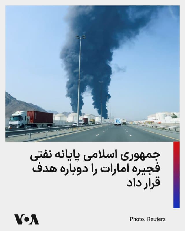 ⚡️بارگیری نفت از بندر راهبردی فجیره امارات در پی حملات پهپادی جمهوری اسلامی در روز دوشنبه متوقف شد.

پایانه نفتی فجیره تنها مسیر صادرات نفت امارات بدون نیاز به عبور از تنگه هرمز است و از این منظر، هم برای امارات و هم بازارهای جهانی نفت بسیار اهمیت دارد.

این دومین حمله به بندر فجیره طی سه روز گذشته است.

صفحه رسمی بندر فجیره در شبکه ایکس با انتشار بیانیهای از آتشسوزی در تأسیسات نفتی آن خبر داده و با تأیید توقف بارگیری نفت، گفته است حمله پهپادی تلفات جانی نداشته است.

جمهوری اسلامی طی دو هفته گذشته ۱۶ نفتکش و کشتی را در آبهای جنوب خود هدف قرار داده بود تا صادرات نفت از تنگه هرمز را مختل کند، اما حمله به تأسیسات صادرات نفت امارات در دریای عمان نشان از عزم جمهوری اسلامی برای اخلال در کل مسیرهای صادرات نفت است.

قیمت نفت شاخص برنت در بازارهای جهانی بعد از تأیید حمله به فجیره باز هم افزایش یافت و در لحظه تنظیم این گزارش در ظهر دوشنبه به بالای ۱۰۶ دلار رسید.
🇺🇸  FarsiVOA

🤖 @VahidHeadline