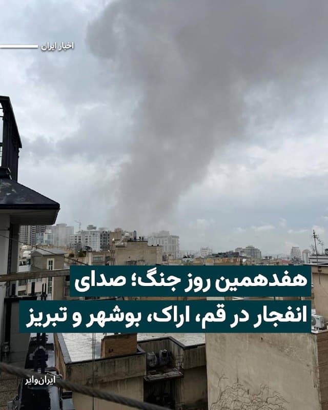 گزارشها از ایران، از ادامه حملات نظامی جنگندههای آمریکایی و اسراییلی به شهرهای مختلف کشور در صبح روز دوشنبه ۲۵اسفند۱۴۰۴ خبر میدهد.
بخوانید: iranwire.org
🇺🇸  Farsi_Iranwire

🤖 @VahidHeadline