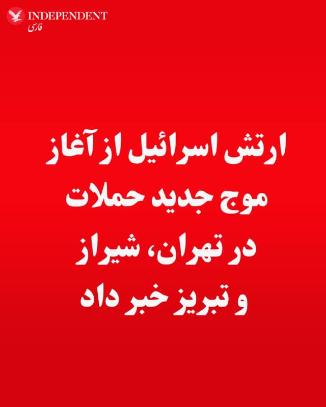 ⭕️ارتش اسرائیل از آغاز موج جدید حملات در تهران، شیراز و تبریز خبر داد

♦️ارتش اسرائیل اعلام کرد که نیروی هوایی این کشور موج جدیدی از حملات هوایی «گسترده» را در تهران، شیراز و تبریز آغاز کرده است.
🇸🇦  Indypersian

🤖 @VahidOOnLine