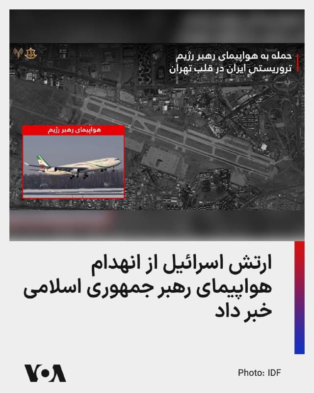 ⚡️ارتش اسرائیل روز دوشنبه ضمن تأیید حمله به فرودگاه مهرآباد در ساعات اخیر، از انهدام هواپیمای رهبر جمهوری اسلامی در این فرودگاه خبر داد.

بر اساس اعلام ارتش اسرائیل، این هواپیما توسط «علی خامنهای»، رهبر کشتهشده جمهوری اسلامی و دیگر مقامات و فرماندهان نظامی برای «پیشبرد خریدهای نظامی و مدیریت ارتباطات با کشورهای محور» مورد استفاده قرار میگرفت.

پیش از این صدای آمریکا با انتشار تصاویری از حمله به فرودگاه مهرآباد در بامداد دوشنبه ۲۵ اسفند، خبر داده بود.

ارتش اسرائیل در بیانیه خود تأکید کرده که «به اقدام برای هدف قرار دادن هر وسیلهای که توسط نیروهای نظامی در سراسر ایران مورد استفاده قرار میگیرد» ادامه دهد.

سخنگوی فارسی زبان ارتش اسرائیل نیز با انتشار یک پیام تصویری به هدف قرار دادن هواپیمای رهبر جمهوری اسلامی اشاره و نابودی آن را «نماد پایان عصر فساد» در ایران خواند.
🇺🇸  FarsiVOA

🤖 @VahidHeadline