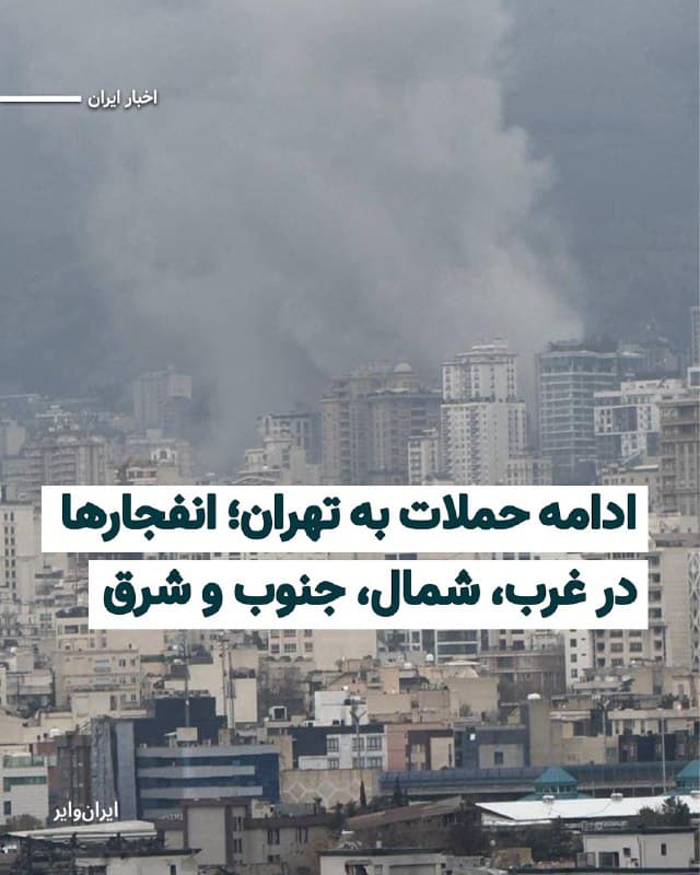 گزارشها از موج جدید حملات به شهر تهران خبر میدهند. طبق خبرهای رسیده و گزارشهای منتشر شده در شبکههای اجتماعی، دور جدید حملات به پایتخت از حوالی ساعت ۹ صبح دوشنبه ۲۵اسفند آغاز شدهاند.
شهروندان تهرانی از انفجارهای مهیب در شمال و شمال شرق تهران و محدودههای «جماران» خبر دادهاند. تصاویری از برخاستن ستونی از دود در حوالی «سعادت آباد» منتشر شده و همین طور از هدف قرار گرفتن منطقهای در «میدان شهدا»، خیابان «دماوند»، «نارمک» و انفجاری در «اتوبان باقری» گزارش شده است.
🇺🇸  Farsi_Iranwire

🤖 @VahidHeadline