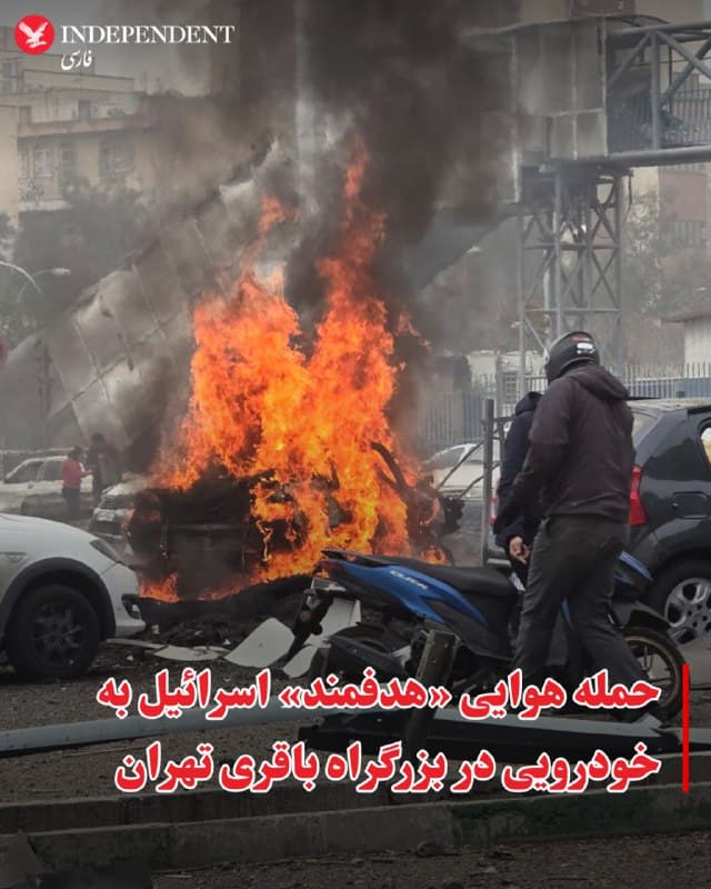 ⭕️حمله هوایی «هدفمند» اسرائیل به خودرویی در بزرگراه باقری تهران

♦️تصاویری که کاربران شبکههای اجتماعی روز دوشنبه ۲۵ اسفندماه منتشر کردهاند نشان میدهد، یک خودرو در بزرگراه باقری تهران، هدف حمله هوایی ارتش اسرائیل قرار گرفته است.
مقامات جمهوری اسلامی تاکنون گزارشی درباره این حمله منتشر نکردهاند.
🇸🇦  Indypersian

🤖 @VahidOOnLine