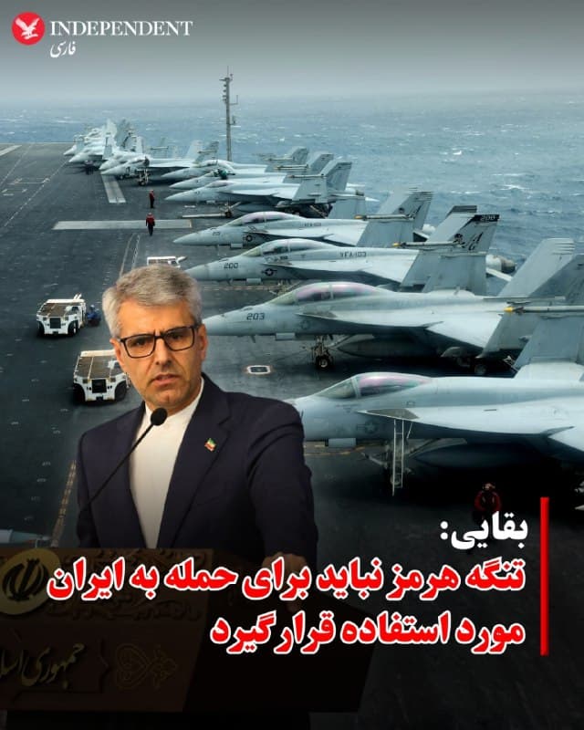 ⭕️ بقایی: تنگه هرمز نباید برای حمله به ایران مورد استفاده قرار گیرد

♦️اسماعیل بقایی، سخنگوی وزارت امور خارجه جمهوری اسلامی، اعلام کرد که تنگه هرمز برای هیچ کشوری که قصد حمله به ایران را داشته باشد باز نخواهد بود.
بقایی گفت عبور کشتیها از این تنگه در شرایط کنونی تحت شرایط ویژهای انجام خواهد شد؛ زیرا به گفته او ناامنی موجود در منطقه نتیجه اقدامات اسرائیل و ایالات متحده است.
او افزود نیروهای مسلح جمهوری اسلامی کنترل عبور و مرور در تنگه هرمز را در دست دارند و هیچ کشوری نمیتواند از این مسیر برای انجام حمله علیه ایران استفاده کند.
بقایی همچنین تاکید کرد که ایران به عنوان کشور ساحلی حق دارد برای تامین امنیت ملی و جلوگیری از سوءاستفاده مهاجمان از این آبراه اقدامات لازم را در تنگه هرمز انجام دهد.
به گفته او، ایران در طول تاریخ ضامن امنیت عبور و مرور در این تنگه بوده، اما شرایط کنونی نتیجه اقدامات آمریکا و اسرائیل در منطقه است.
🇸🇦  Indypersian

🤖 @VahidOOnLine