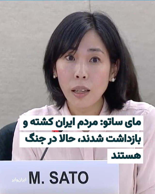 «مای ساتو»، گزارشگر ویژه سازمان ملل حقوق بشر در امور ایران، دوشنبه ۲۵اسفند۱۴۰۴ در نشست شورای حقوق بشر سازمان ملل، نسبت به وضعیت اعدامها و سرکوبها در ایران هشدار داد.
بخوانید: iranwire.org
🇺🇸  Farsi_Iranwire

🤖 @VahidHeadline