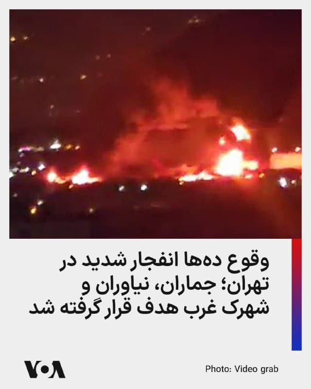 ⚡️ارتش اسرائیل ساعتی قبل با صدور بیانیهای از آغاز «موج گستردهای از حملات» در تهران، شیراز و تبریز، به طور همزمان خبر داده است.

حملات اسرائیل در تهران با بیش دهها انفجار شدید همراه بود و شهروندان گزارش دادهاند که برخی از این انفجارها، لرزش زمین و حتی قطع برق را به همراه داشته است.

تا این لحظه، حملاتی در محدوده جماران، چهارراه ایرانخودرو، چیتگر، خیابان زرافشان در شهرک غرب، میدان شهدا، خیابان پیروزی، و اتوبان باقری گزارش شده است. همچنین بر اساس گزارشها کلانتری نیاوران در شمال تهران نیز هدف قرار گرفته و به طور کامل تخریب شده است.

گزارشها همچنین حاکی از آن است که پس از هدف قرار گرفت نقطهای در خیابان زرافشان، صدای انفجار شدید در همان محدوده شنیده و سپس برق مناطقی در غرب تهران قطع شد.

از سوی دیگر، برخی از گزارشهای غیررسمی در شبکههای اجتماعی از هدف قرار گرفتن یک ساختمان در نزدیکی قرارگاه خاتمالانبیا و مشاهده حجم زیادی از نیروهای اطلاعاتی و محاصره محل خبر دادهاند و حتی گزارش شده برای دقایقی صدای تیراندازی نیز از این منطقه به گوش رسیده است.
🇺🇸  FarsiVOA

🤖 @VahidHeadline