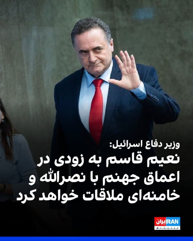 یسرائیل کاتس، وزیر دفاع اسرائیل در جلسه ارزیابی ارتش این کشور گفت: «اگر نعیم قاسم، دبیرکل حزبالله برای نصرالله و خامنهای دلتنگ شده، به زودی میتواند آنها را در اعماق جهنم ملاقات کند، همراه با همه کسانی که در مسیر شر ناکام شدهاند.»
او افزود: «نعیم قاسم، در زیر زمین مخفی شده و بیش از یک میلیون شیعه را در سرزمین خودشان آواره کرده است.»
وزیر دفاع اسرائیل اضافه کرد: «حزبالله بابت تجاوزات و فعالیتهایش در مسیر جمهوری اسلامی برای نابودی اسرائیل، هزینههای سنگینی خواهد پرداخت.»
🏁 🇬🇧 IranintlTV

🤖 @VahidOOnLine