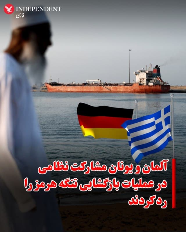 ⭕️ آلمان و یونان مشارکت نظامی در عملیات بازگشایی تنگه هرمز را رد کردند

♦️سخنگوی دولت آلمان اعلام کرد جنگ در ایران ارتباطی با ناتو ندارد و برلین در این جنگ یا در عملیات نظامی برای باز نگه داشتن تنگه هرمز مشارکت نخواهد کرد.
او گفت: «تا زمانی که این جنگ ادامه دارد، هیچ مشارکتی وجود نخواهد داشت؛ حتی در هیچ تلاشی برای باز نگه داشتن تنگه هرمز از طریق اقدام نظامی.»
در همین حال، پاولوس ماریناکیس، سخنگوی دولت یونان نیز اعلام کرد که آتن در هیچ عملیات نظامی در تنگه هرمز مشارکت نخواهد کرد.
🇸🇦  Indypersian

🤖 @VahidOOnLine