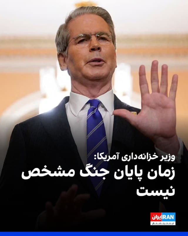 اسکات بسنت، وزیر خزانهداری آمریکا در گفتوگو با سیانبیاس اعلام کرد هرگونه اقدام برای مهار قیمت نفت به مدت زمان ادامه جنگ با ایران بستگی دارد.
او افزود: « زمان پایان جنگ مشخص نیست.»
وزیر خزانهداری آمریکا اضافه کرد: «در حال حاضر کشتیهای بیشتری از جمله کشتیهای هندی، ایرانی و چینی حامل سوخت از تنگه هرمز عبور میکنند.»
او افزود: «به نظر میرسد ایران مسیر عبور در تنگه هرمز را باز گذاشته است.»
🏁 🇬🇧 IranintlTV

🤖 @VahidOOnLine