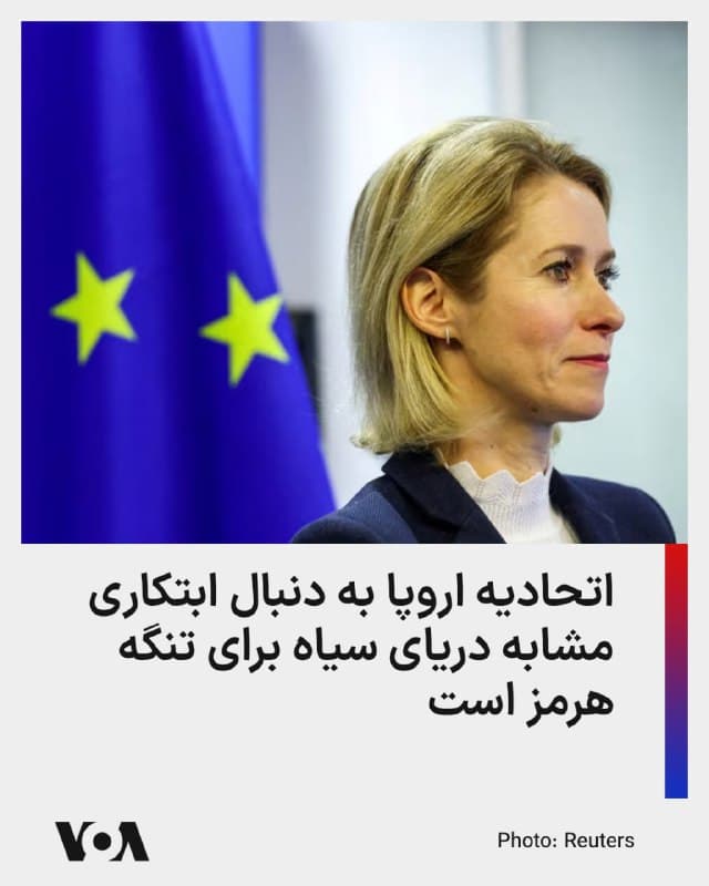 ⚡️کایا کالاس، هماهنگکننده سیاست خارجی اتحادیه اروپا، نیز روز دوشنبه اعلام کرد که موضوع رفع انسداد تنگه هرمز را با ایالات متحده آمریکا مذاکره کرده است.

او در ادامه تصریح کرد با آنتونیو گوترش، دبیرکل سازمان ملل نیز پیرامون این موضوع گفتوگو کرده تا امکان اتخاذ ابتکاری مشابه دریای سیاه برای تنگه هرمز نیز بررسی شود.

ابتکار دریای سیاه مربوط به توافق روسیه و اوکراین با میانجیگری ترکیه و سازمان ملل برای باز گذاشتن مسیر صادرات غلات به بازارهای جهانی بود.

همزمان چین هم از زبان سخنگوی وزارت خارجهاش گفته است که با همه طرفها در مورد انسداد تنگه هرمز در تماس است و از همه طرفها خواسته است که «فوراً درگیریها را متوقف کنند.»
🇺🇸  FarsiVOA

🤖 @VahidHeadline