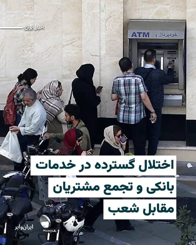 در حالی که کمتر از چند روز تا آغاز نوروز باقی مانده است، اختلال گسترده در خدمات بانکی دو بانک بزرگ کشور، بانک ملی ایران و بانک سپه، موجب سردرگمی و نارضایتی گسترده مشتریان شده است. گزارشهای میدانی حاکی از آن است که از حدود یک هفته پیش برخی خدمات این بانکها با مشکل مواجه شده و از روز گذشته اختلالها به شکل جدیتری سامانههای موبایلی، شبکهای و خدمات حضوری را تحت تاثیر قرار داده است.

بخوانید:
iranwire.org
🇺🇸  Farsi_Iranwire

🤖 @VahidHeadline