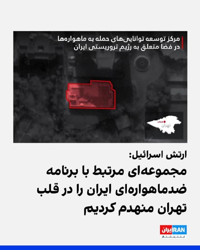 ارتش اسرائیل اعلام کرد در یک حمله مهم در قلب تهران در روز دوشنبه، یک مجموعه متعلق به رژیم ایران را که برای توسعه توانمندیهای حمله به ماهوارهها در فضا استفاده میشد، منهدم کرده است.
به گزارش ارتش اسرائیل، این مجموعه برای توسعه برنامههای نظامی فضایی از جمله ساخت ماهواره «چمران-۱» استفاده میشد که توسط صنایع الکترونیک وزارت دفاع ایران ساخته و در سپتامبر ۲۰۲۴ توسط سپاه پاسداران به فضا پرتاب شده بود.
🏁 🇬🇧 IranintlTV

🤖 @VahidOOnLine