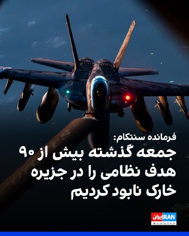 فرمانده سنتکام در ویدیویی درباره تحولات عملیات «خشم حماسی» در شانزدهمین روز حملات به جمهوری اسلامی گفت جمعه گذشته نیروهای ایالات متحده یک حمله دقیق در جزیره خارک انجام دادند و بیش از ۹۰ هدف نظامی ایران، از جمله انبارهای مین و موشکهای دریایی و دیگر زیرساختهای نظامی را نابود کردند.
سنتکام افزود تاکنون خلبانان نیروی هوایی، نیروی دریایی و تفنگداران بیش از شش هزار پرواز رزمی انجام دادهاند و تمرکز عملیات بر نابودی موشکهای بالستیک، پهپادها و تهدیدهای دریایی ایران است. به گفته این فرماندهی، بیش از ۱۰۰ شناور نظامی جمهوری اسلامی نیز منهدم شده است.
سنتکام همچنین اعلام کرد جمهوری اسلامی طی دو هفته گذشته بیش از ۳۰۰ حمله به کشورهایی از جمله عمان، عربستان، اسرائیل، اردن، قبرس، ترکیه، آذربایجان، امارات، قطر، عراق، کویت و بحرین انجام داده و غیرنظامیان را هدف قرار داده است.
این فرماندهی افزود جمهوری اسلامی در روزهای اخیر با بمبهای خوشهای محلههای غیرنظامی در تلآویو را هدف قرار داده و آمریکا این اقدام را محکوم میکند.
🏁 🇬🇧 IranintlTV

🤖 @VahidOOnLine