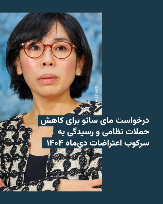 🔸مای ساتو، گزارشگر ویژه حقوقبشر سازمان ملل در امور ایران، در نشست شورای حقوقبشر سازمان ملل درباره این کشور، خواستار توقف حملات نظامی و رسیدگی به سرکوب خشونتبار اعتراضهای دیماه ۱۴۰۴ شد.

🔸خانم ساتو روز دوشنبه ۲۵ اسفند گفت: «مردم ایران سطح زیادی از خشونت و فقدان را تحمل کردهاند. اول یک تشدید تنش نظامی همراه با محدودیت و بعد یک اعتراضات سراسری که با سرکوب مرگبار و بازداشت گسترده همراه بود. و قبل از اینکه آنها بتوانند نفس بکشند یک حمله نظامی دیگر.»

🔸او افزوده که مردم ایران «کشته شدند، بازداشت شدند، بیجا شدند و ارتباطشان با دنیا قطع شده است. آنها بین تحریم و خفقان بیامان گرفتار شدند. خشونت و مرگ زیادی وجود داشته است.»

🔸مای ساتو در عین حال تأکید کرد که پس از پایان جنگ، «جامعه بینالمللی نباید نگاهش را از آنچه در اعتراضهای دی ماه و سرکوب مرگبار آن رخ داد، برگرداند».
🇺🇸 🇨🇿 RadioFarda

🤖 @VahidHeadline