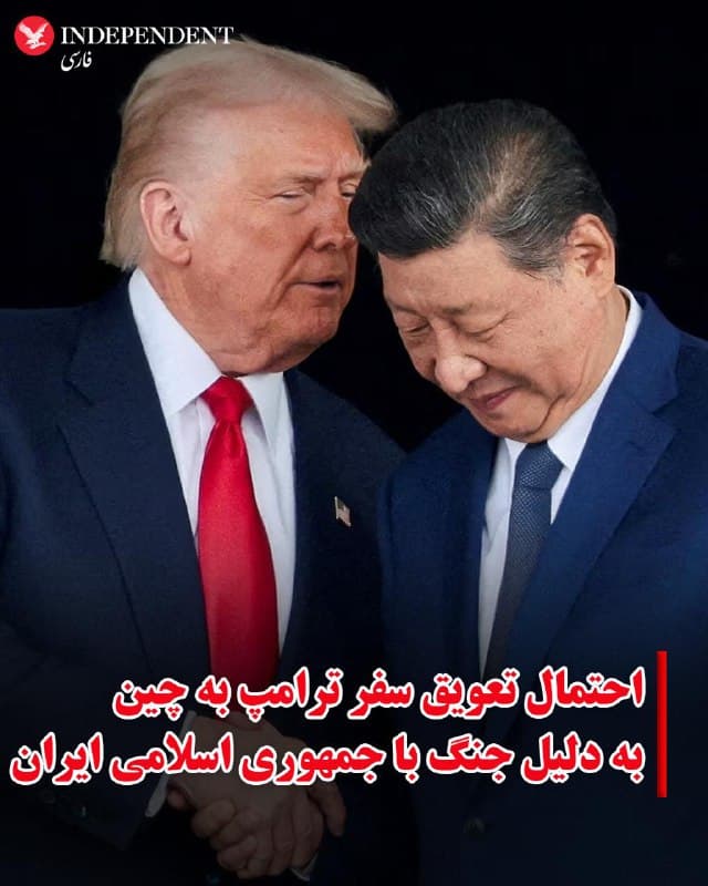 ♦️دونالد ترامپ، رئیسجمهوری ایالات متحده، اعلام کرد که ممکن است سفر برنامهریزیشده خود به چین در پایان ماه جاری را به دلیل ادامه جنگ با جمهوری اسلامی و بحران ایجادشده در تنگه هرمز به تعویق بیندازد.
به گزارش آسوشیتدپرس، این احتمال در حالی مطرح شده که دولت آمریکا تلاش میکند کشورهای مختلف، از جمله چین، را برای مشارکت در تامین امنیت مسیرهای کشتیرانی در تنگه هرمز ترغیب کند.

در همین حال، اسکات بسنت، وزیر خزانهداری آمریکا، تاکید کرد که تعویق احتمالی این سفر با هدف اعمال فشار بر پکن در موضوع تنگه هرمز نیست. او که در پاریس با «هه لیفنگ»، معاون نخستوزیر چین، دیدار کرده بود، گفت روابط اقتصادی میان دو کشور همچنان در مسیر همکاری قرار دارد.
🇸🇦  Indypersian

🤖 @VahidOOnLine