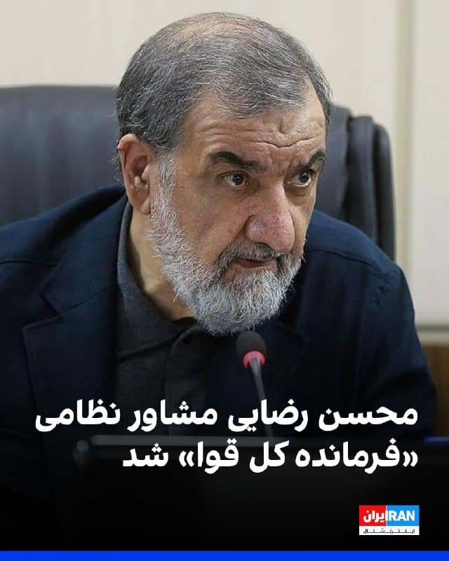 روزنامه حکومتی همشهری خبر داد محسن رضایی بهعنوان مشاور نظامی «فرمانده کل قوا» منصوب شده است.
محسن رضایی بین سالهای ۱۳۶۰ تا ۱۳۶۷، در دوران جنگ هشتساله با عراق، فرمانده کل سپاه پاسداران بود.
او چندین بار نیز نامزد انتخابات ریاستجمهوری در ایران شده که با واکنشهای طنزآمیز مردم ایران مواجه شده بود.
🏁 🇬🇧 IranintlTV

🤖 @VahidOOnLine