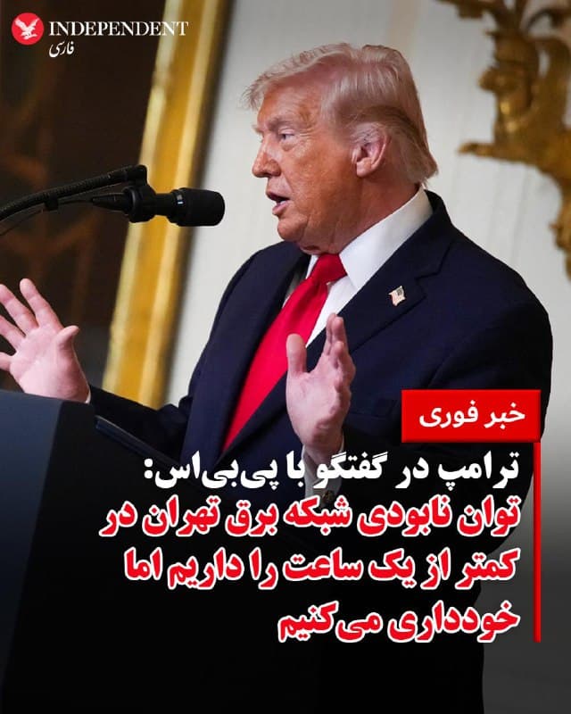 ♦️دونالد ترامپ، رئیس جمهوری ایالات متحده، روز دوشنبه ۲۵ اسفند ماه در گفتگو با لیز لندرز، خبرنگار پیبیاس، با اشاره به استراتژی نظامی خود در قبال پایتخت ایران اعلام کرد که تعمدا از هدف قرار دادن زیرساختهای حیاتی تهران خودداری کرده است.

ترامپ افزود ارتش ایالات متحده توانایی فنی و عملیاتی لازم برای از کار انداختن تمامی نیروگاههای برق تهران را در کمتر از یک ساعت داراست، اما به دلیل تبعات انسانی و اجتماعی گسترده، از صدور چنین دستوری اجتناب کرده است. ترامپ تاکید کرد که تخریب این تاسیسات منجر به سالها تلاش برای بازسازی و آسیبهای عمیق روانی و اجتماعی برای ایرانیان میشود. به همین دلیل، او فعلا رویکرد خویشتنداری را در قبال زیرساختهای کلیدی پایتخت در پیش گرفته است.
🇸🇦  Indypersian

🤖 @VahidOOnLine