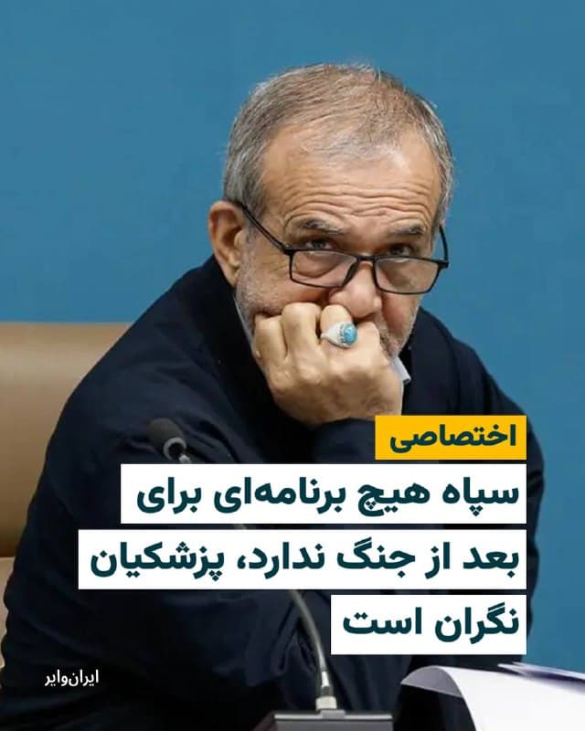 بر اساس اطلاع «ایرانوایر» نظام و بهخصوص سپاه هیچ برنامهای برای بعد از جنگ ایران با آمریکا و اسراییل ندارند و خواهان ادامه جنگ هستند. به گفته یک منبع آگاه که رابطه نزدیکی با دولت پزشکیان دارد، در یک جلسه غیررسمی دولت و سپاه، مسعود پزشکیان با ابراز نگرانی از مشکلات اقتصادی پس از خاتمه جنگ گفته که پس از تثبیت آرامش نسبی در کشور، دولت باز هم با مشکلات اقتصادی و نارضایتی مردم مواجه خواهد بود. پزشکیان خواهان این شده که سپاه از همین الان به دولت برای جبران مشکلات اقتصادی پس از جنگ کمک کند.

بخوانید:
iranwire.org
🇺🇸  Farsi_Iranwire

🤖 @VahidHeadline