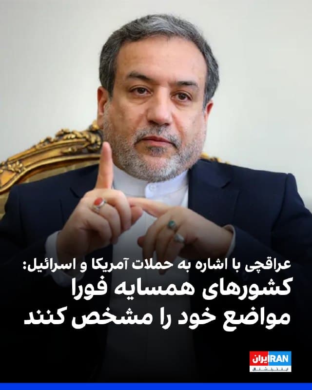 عباس عراقچی، وزیر خارجه جمهوری اسلامی، در شبکه ایکس نوشت: «گزارشهایی منتشر شده است مبنی بر اینکه برخی کشورهای همسایه که میزبان نیروهای آمریکایی هستند و امکان استفاده از خاک خود برای حمله به ایران را فراهم میکنند، بهطور فعال در تشویق و ترغیب این کشتار نیز نقش داشتهاند. انتظار میرود مواضع این کشورها بیدرنگ و بهصورت شفاف روشن شود.»
او افزود در حملات آمریکا و اسرائیل «صدها غیرنظامی از جمله ۲۰۰ کودک» کشته شده اند.
پیشتر نیویورکتایمز گزارش داد که محمد بن سلمان، ولیعهد عربستان سعودی بهطور منظم با دونالد ترامپ در تماس بوده و از او خواسته است تا اقدامات سختگیرانهتری علیه جمهوری اسلامی اتخاذ کند.
پیش از آغاز جنگ نیز گزارشهایی در خصوص تمایل مقامهای عربستان سعودی به حمله نظامی آمریکا به ایران منتشر شده بود.
🏁 🇬🇧 IranintlTV

🤖 @VahidOOnLine