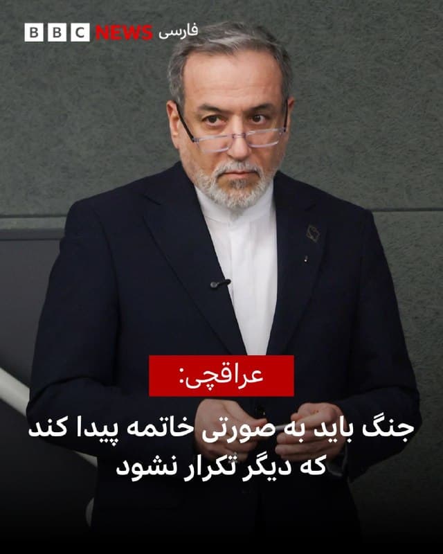 🔻وزیر خارجه جمهوری اسلامی میگوید که ایران نه پیامی به آمریکا فرستاده است و نه تقاضای آتشبس دارد.

عباس عراقچی در عین حال گفت که «این جنگ باید خاتمه پیدا بکند به صورتی که دیگر تکرار نشود.»

آقای عراقچی توضیح داد: «اینکه ما میگوییم آتش بس نمیخواهیم نه به این دلیل که دنبال جنگ هستیم به این دلیل که این بار این جنگ باید به شکلی تمام بشود که دشمنان ما دیگر هرگز به فکر تکرار این حملات و این تجاوز نیفتند.»

او در آخرین کنفرانس خبری سخنگوی وزارت خارجه ایران در سال جاری خورشیدی حاضر شد و گفت: «آمریکا که دنبال تسلیم بیقید و شرط ما بود الان برای باز شدن تنگه هرمز به کشورهای دیگر متوسل شده است.»

دونالد ترامپ، رئیس جمهور آمریکا، از کشورهای دیگر از جمله چین خواسته است که در تشکیل یک ائتلاف بینالمللی برای پشتیبانی نظامی از عبور نفتکشها از تنگه هرمز مشارکت کنند.

📸 Reuters
🇬🇧 BBCPersian

🤖 @VahidHeadline