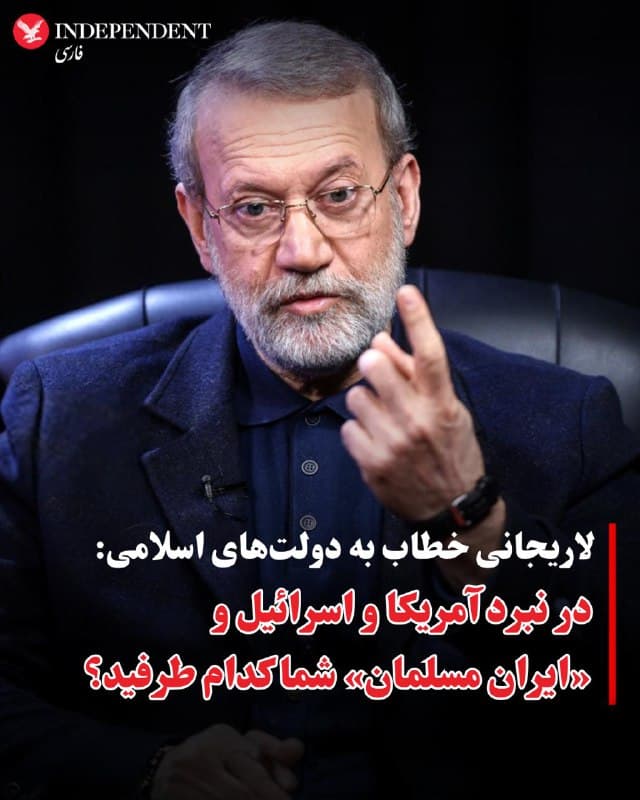 ♦️‍علی لاریجانی، دبیر شورای عالی امنیت ملی جمهوری اسلامی، در نامهای ششبندی خطاب به «مسلمانان جهان و دولتهای اسلامی» با انتقاد از آنچه «تهاجم فریبکارانه آمریکایی–صهیونیستی» خواند، ادعا کرد جمهوری اسلامی به مسیر مقاومت در برابر آمریکا و اسرائیل ادامه خواهد داد.

لاریجانی نوشت: « در یک طرف نبرد امروز آمریکا و اسرائیل هستند و در یک طرف ایران مسلمان و نیروهای مقاومت. شما در کدام طرف قرار دارید؟»

در این پیام که متن آن روز دوشنبه ۲۵ اسفند ماه در رسانههای حکومتی منتشر شده است، لاریجانی ادعا کرد جمهوری اسلامی در حالی که مشغول مذاکره با غرب بود، مرکز حملاتی برای «تجزیه ایران» قرار گرفت.

دبیر شورای عالی امنیت ملی در ادامه با انتقاد از کشورهای اسلامی نوشت که به جز در «موارد نادر» و عمدتا در سطح سیاسی، هیچیک از دولتهای اسلامی به کمک جمهوری اسلامی ایران نیامدهاند. او در عین حال ادعا کرد ایران با «مقاومت ملی و اسلامی» توانسته دشمنان خود را سرکوب کند و آنها را در «بنبست استراتژیک» قرار دهد.
🇸🇦  Indypersian

🤖 @VahidOOnLine