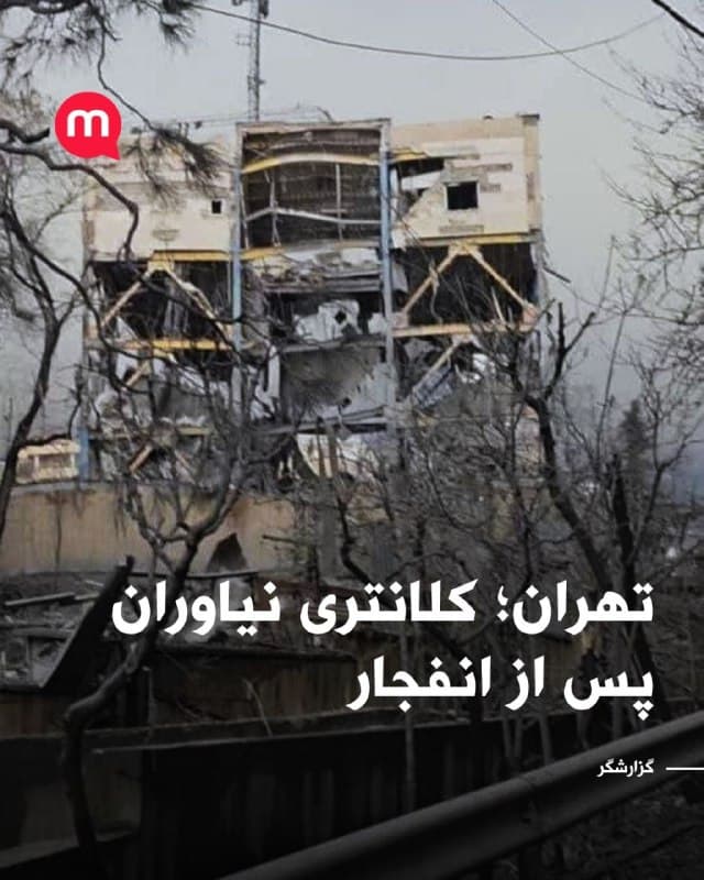 تهران؛ کلانتری نیاوران پس از انفجار
🏁 🇬🇧 ManotoTV

🤖 @VahidOOnLine