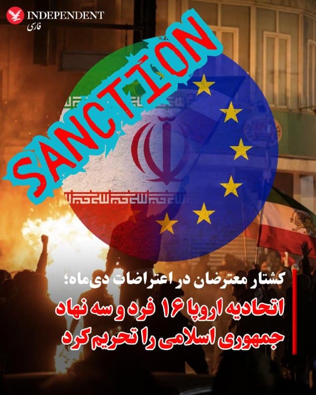♦️خبرگزاری رویترز دوشنبه ۲۵ اسفند گزارش داد اتحادیه اروپا در واکنش به سرکوب اعتراضهای مردمی در ایران، ۱۶ فرد و سه نهاد جمهوری اسلامی را تحریم کرده است.

شورای اتحادیه اروپا در بیانیهای اعلام کرد این تحریمها به دلیل «نقضهای جدی حقوق بشر» اعمال شده و افرادی و نهادهایی را هدف قرار میدهد که در سرکوب اعتراضهای مردمی در ژانویه ۲۰۲۶ نقش داشتهاند؛ اعتراضهایی که به کشته شدن شماری از معترضان انجامید.
🇸🇦  Indypersian

🤖 @VahidOOnLine