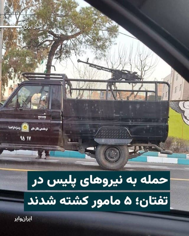 پایگاه خبری حالوش، روز دوشنبه ۲۵ اسفند ماه ۱۴۰۴، از تیراندازی افراد مسلح به سمت یک واحد گشت نیروهای انتظامی در شهرستان تفتان خبر داد و نوشت در جریان این حمله شماری از نیروهای نظامی کشته شدند.

خبرگزاری تسنیم، وابسته به سپاه پاسداران، با تایید این رویداد نوشت که در جریان حمله به گشت پلیس در تفتان، پنج نفر از کارکنان انتظامی و یک شهروند کشته شدند.

تا لحظه تنظیم خبر، هیچ گروهی مسوولیت این حمله را برعهده نگرفته است.
🇺🇸  Farsi_Iranwire

🤖 @VahidHeadline