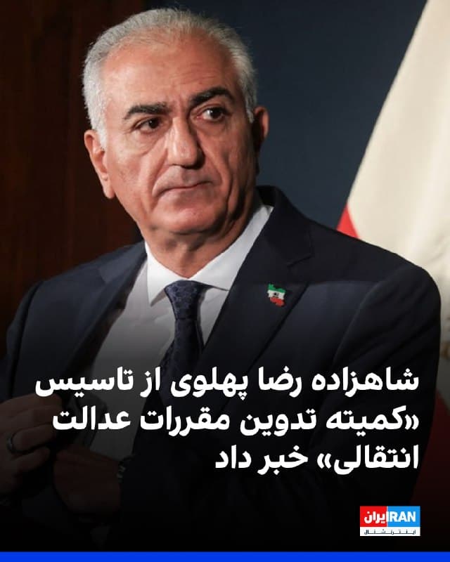 شاهزاده رضا پهلوی در پیامی خطاب به مردم ایران از تشکیل «کمیته تدوین مقررات عدالت انتقالی» خبر داد و گفت این کمیته مامور تدوین مقررات یک دادگاه و یک کمیسیون حقیقتیاب خواهد بود.
او افزود: برای شما که در پنج دهه گذشته قربانی بیعدالتی، شکنجه و سرکوب جمهوری اسلامی بودهاید؛ برای مادران و پدران، دختران و پسران، خواهران و برادران داغدار و دادخواهی که این رژیم ضحاکی هر سال، هر ماه و هر روز بر شمار و رنجهای شما افزوده است.
او گفت: امروز با افتخار و در راستای تحقق عدالت برای تکتک شما، حکم تاسیس «کمیته تدوین مقررات عدالت انتقالی» را صادر کردهام. این کمیته مامور تدوین مقررات یک دادگاه و یک کمیسیون حقیقتیاب خواهد بود.
شاهزاده رضا پهلوی تاکید کرد: اعضای این کمیته، ایرانیانی متخصص و باتجربه از چهار نسل متفاوت هستند؛ شیرین عبادی، ایرج مصداقی، لیلا بهمنی و افشین الیان. ریاست این کمیته را خانم عبادی پذیرفتهاند. همچنین شماری از برجستهترین حقوقدانان بینالمللی بهعنوان مشاور این کمیته را یاری خواهند داد.
او در پایان گفت: عدالت انتقالی بخش مهمی از برنامهی گذار قانونمند ماست. حقیقت روشن خواهد شد. عدالت اجرا خواهد شد.
🏁 🇬🇧 IranintlTV

🤖 @VahidOOnLine