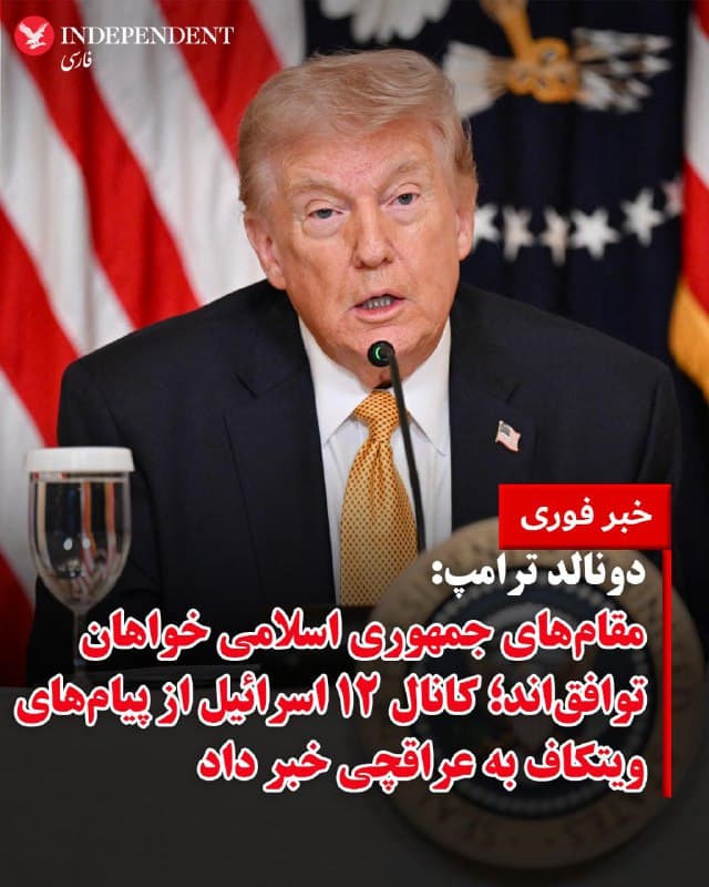 ♦️دونالد ترامپ، رئیسجمهوری ایالات متحده، روز دوشنبه ۲۵ اسفند ماه اعلام کرد مقامهای جمهوری اسلامی علاقه خود را برای دستیابی به یک توافق دیپلماتیک با آمریکا ابراز کردهاند، اما او هنوز برای انجام چنین توافقی آماده نیست و حتی مشخص نیست کسانی که با واشینگتن تماس گرفتهاند، در ساختار قدرت ایران اختیار تصمیمگیری داشته باشند.

به گزارش تایمز اسرائیل، ترامپ در کاخ سفید به خبرنگاران گفت: «آنها میخواهند توافق کنند. با افراد ما در حال گفتگو هستند. نمیدانم هنوز آمادهاند یا نه. آنها تحت فشار شدیدی قرار دارند.» او در ادامه افزود: «ما حتی نمیدانیم رهبران آنها چه کسانی هستند، چون گروه اول همه کشته شدند و گروه دوم هم از میان برداشته شدند.»
رئیسجمهوری آمریکا همچنین گفت: «ما با گروه بعدی دیدار کردیم، اما نمیدانیم رهبرشان چه کسی است. افرادی هستند که میخواهند مذاکره کنند، اما هیچ ایدهای نداریم که چه کسانی هستند.»
🇸🇦  Indypersian

🤖 @VahidOOnLine