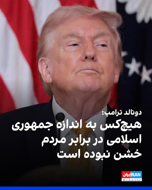 دونالد ترامپ شرایط مخالفان جمهوری اسلامی در ایران را دشوار توصیف کرد و گفت که معترضان در صورت حضور در خیابانها با شلیک مستقیم روبهرو میشوند.
او افزود تکتیراندازها معترضان از جمله زنان را هدف قرار دادهاند و حکومت ایران دو روز پیش هشدار داده هر فردی که اعتراض کند هدف شلیک قرار میگیرد.
ترامپ گفت: «هیچکس دیگری نتوانسته به این اندازه چنین کاری انجام دهد، این افراد بسیار خشن هستند. آنها چند هفته پیش ۳۲ هزار نفر را کشتند.»
🏁 🇬🇧 IranintlTV

🤖 @VahidOOnLine