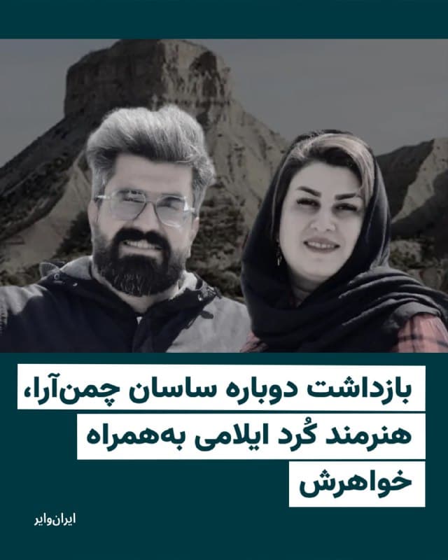 «بهروز چمنآرا»، نویسنده و پژوهشگر در حساب اینستاگرام خود از بازداشت «ساسان چمنآرا» و «پرستو چمنآرا»، خواهر و برادرش خبر داده است.

آقای چمنآرا روز دوشنبه ۲۵اسفند۱۴۰۴ نوشته است: «نیروهای امنیتی رژیم دیروز (یکشنبه ۲۴اسفندماه) خواهر و برادر عزیزم پرستو و ساسان را در منزل پدرم در ایلام بازداشت کردهاند. ساسان هنرمندی است که هرگز از مواضع ضد استبدادی، ضد جنگی و مواضع حقوق بشری خود لحظهای هم عقبنشینی نکرده است و همواره در زندانهای تهران و ایلام صدای بی صدایان بوده است.»

به گفته این استاد دانشگاه کردستان که در جریان اعتراضات «زن زندگی آزادی» بازداشت و از شغل خود اخراج شد، خواهرش، پرستو نیز «مدتهاست که جور دادگاه و دادسرا و بازداشتگاهها را به دوش می کشد و همواره سنگ صبور ما بوده است.»
🇺🇸  Farsi_Iranwire

🤖 @VahidHeadline