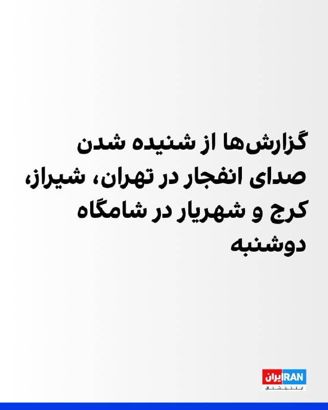 بر اساس گزارشهای منتشرشده در رسانههای ایران، شامگاه دوشنبه ۲۵ اسفند در تهران، شیراز، کرج و شهریار صدای انفجارهایی شنیده شد. برخی رسانههای ایران از شنیده شدن چند انفجار در منطقه پاسداران تهران خبر دادند و گزارشهایی نیز از شنیده شدن صدای بمباران در مناطقی از شیراز، کرج و شهریار منتشر شد.

در بعدازظهر و عصر دوشنبه نیز گزارشهایی از حملات در نقاطی دیگر منتشر شد. مخاطبان ایراناینترنشنال از شنیده شدن چند انفجار مهیب در نقاط مختلف شیراز، از جمله خیابان زرهی، خبر دادند که به گفته آنان در برخی مناطق باعث نوسان برق خانهها شد. همچنین برخی مخاطبان گزارش دادند حوالی روستای خوزنکلا در جاده چالوس هدف حمله قرار گرفت و صدای انفجارهایی نیز از اطراف گرمدره در استان البرز به گوش رسید.

در ظهر دوشنبه نیز گزارشها و ویدیوهای رسیده به ایراناینترنشنال از حمله به چند نقطه در شرق و مرکز تهران، همچنین مناطقی از جمله نارمک، مجیدیه شمالی، شهرک غرب، نیاوران و خیابان هدایتی، حکایت داشت. همزمان، گزارشهایی نیز از هدف قرار گرفتن سایت موشکی امند در نزدیکی تبریز منتشر شد.
🏁 🇬🇧 IranintlTV

🤖 @VahidOOnLine