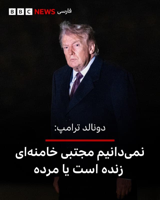 🔻 دونالد ترامپ در تازهترین اظهارات درباره ایران به مجتبی خامنهای اشاره کرد و گفت که بر اساس گزارشهای مشاورانش و رسانهها، مجتبی خامنهای یک پایش را از دست داده است و شکل و ظاهرش هم آسیب دیده است.

آقای ترامپ در مورد وضعیت رهبر جدید جمهوری اسلامی اظهار بیاطلاعی کرد: «نمیدانیم که او زنده است یا مرده. هیچکس او را ندیده است و همین غیرعادی است.»
مقامهای ایران هم پیشتر مجروح شدن مجتبی خامنهای را تایید کرده بودند.

علیرضا سالاریان، سفیر ایران در قبرس، در مصاحبهای که در سفارت ایران در نیکوزیا با روزنامه بریتانیایی گاردین انجام داد گفت: «شنیدهام که پاها و دست و بازویش آسیب دیدهاند... فکر کنم در بیمارستان است چون مجروح است.»

تلویزیون ایران پس از خبر انتخاب مجتبی خامنهای به رهبری گفته بود که او مجروح شده است اما توضیح بیشتری نداده بود.
عباس عراقچی اما دیروز گفت که مجتبی خامنهای «کاملا سالم» است.
📸 Getty
🇬🇧 BBCPersian

🤖 @VahidHeadline