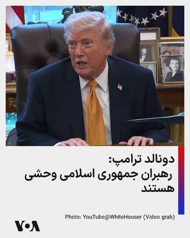 ⚡️دونالد ترامپ: رهبران جمهوری اسلامی وحشی هستند
🇺🇸  FarsiVOA

🤖 @VahidHeadline