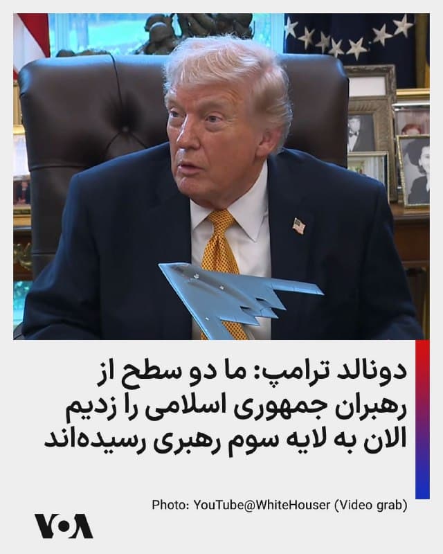 ⚡️دونالد ترامپ: ما دو سطح از رهبران جمهوری اسلامی را زدیم الان به لایه سوم رهبری رسیدهاند
🇺🇸  FarsiVOA

🤖 @VahidHeadline