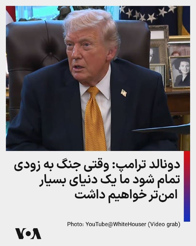 ⚡️دونالد ترامپ: وقتی جنگ با جمهوری اسلامی به زودی تمام شود ما یک دنیای بسیار امنتر خواهیم داشت.
🇺🇸  FarsiVOA

🤖 @VahidHeadline