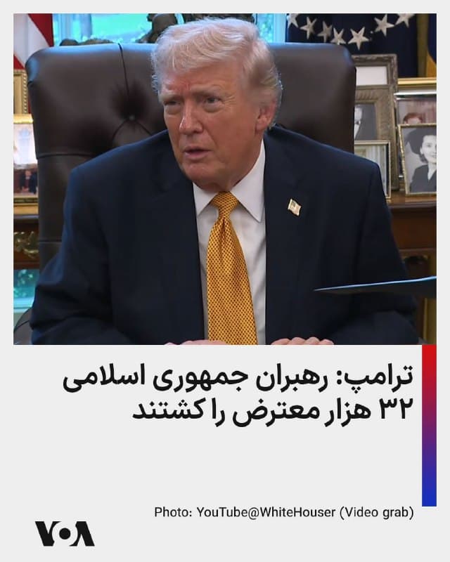 ⚡️دونالد ترامپ: رهبران جمهوری اسلامی افراد خشونتطلب و بیرحمی هستند. آنها در سه هفته گذشته ۳۲ هزار معترض را کشتهاند. دو روز پیش هم اعلام کردند اگر کسی اعتراض کند در خیابان به او شلیک خواهند کرد و او را خواهند کشت.
🇺🇸  FarsiVOA

🤖 @VahidHeadline