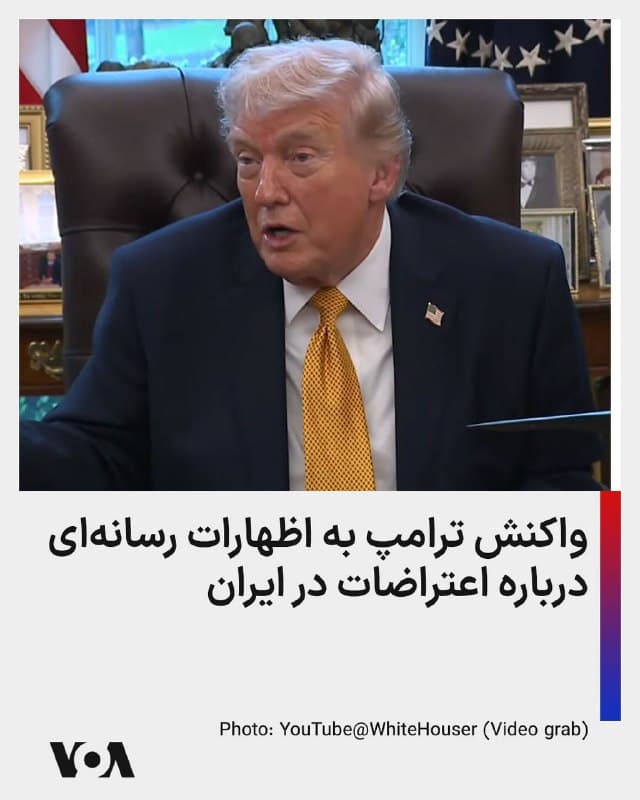 ⚡️دونالد ترامپ: برخی میگویند [در ایران] اعتراض زیادی وجود ندارد. اول اینکه همه جا بمبها منفجر میشود. اما حتی اگر هم نبود، چه کسی چنین کاری میکرد؟ مردم سلاح ندارند و طرف مقابل پیشرفتهترین سلاحها را دارد. آنها افراد را مستقیم از وسط سر هدف قرار میدهند. رهبرانشان خشونتطلب هستند. اگر سلاح هستهای داشته باشند، از آن استفاده خواهند کرد.
🇺🇸  FarsiVOA

🤖 @VahidHeadline