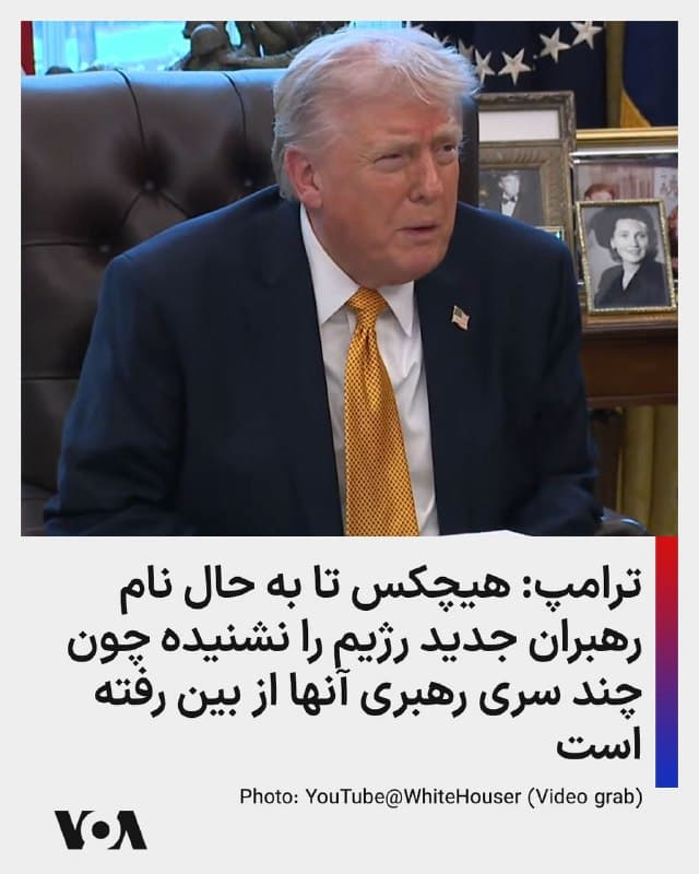 ⚡️دونالد ترامپ روز دوشنبه به خبرنگاران گفت: «اگر معتقدید که [جمهوری اسلامی] ایران نباید سلاح هستهای داشته باشد...، پس باید کاملاً عاشق کاری که من انجام دادهام باشید، چون در عرض دو هفته آنها را نابود کردهایم. آنها نه نیروی دریایی دارند، نه نیروی هوایی، نه سلاح ضدهوایی، نه رهبری. رهبری رفته است. اما بعد یک رهبری جدید ایجاد کردند تا برود و یک رهبر جدید معرفی کند و آن رهبری هم رفته است. و حالا فکر میکنند شاید پسر (مجتبی) رفته باشد. همه آنها رفتهاند. بزرگترین مشکل من این است که نمیدانم با چه کسی صحبت میکنیم، چون هیچکس تا به حال اسم هیچکدام از این افراد را نشنیده است. همه آنها مردهاند. اما ما برای دنیا کاری انجام دادیم، نه برای خودمان، برای تمام دنیا.»
🇺🇸  FarsiVOA

🤖 @VahidHeadline