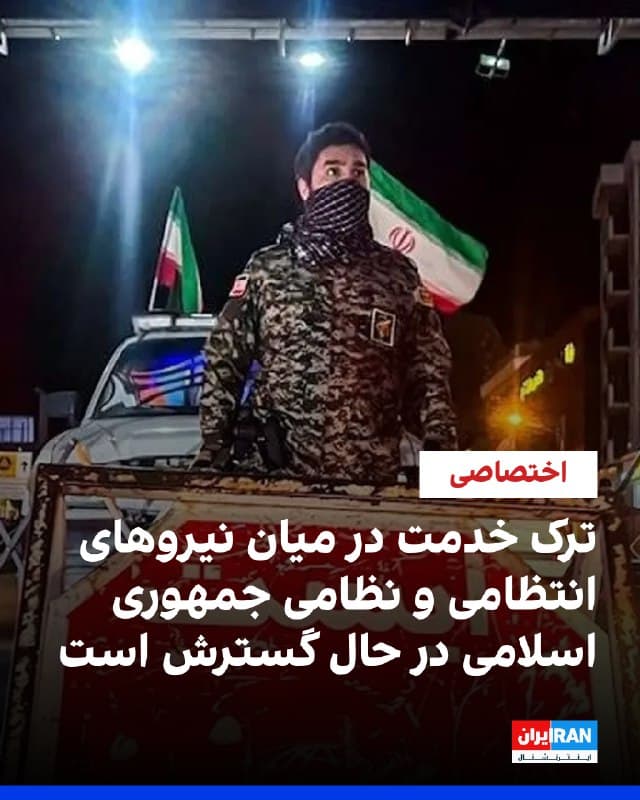 بر اساس اطلاعات رسیده به ایران اینترنشنال، افت روحیه و ترک خدمت در میان نیروهای نظامی و امنیتی رو به رشد است. ترک خدمت در میان پرسنل نیروی انتظامی به یکی از چالشهای جدی حکومت تبدیل شده است و در یکی از پایگاههای این نیرو حدود ۳۵۰ نفر محل خدمت خود را ترک کردهاند.
 گزارشها حاکی است، در برخی واحدها میزان فرار یا غیبت نیروها حتی به حدود ۹۰ درصد رسیده است.

برخی گزارشها نیز حاکی از آن است که سپاه پاسداران برای جبران کمبود نیرو، شماری از بازنشستگان خود را دوباره به خدمت فراخوانده و حتی برخی زندانیان را با وعده عفو، به همکاری با نیروهای امنیتی ترغیب کرده است.
در نیروی هوایی هم، بر اساس گزارشهای رسیده، روحیه و آمادگی عملیاتی در سطح پایینی قرار دارد. گفته میشود بسیاری از خلبانان، بهویژه پس از سرنگونی یک فروند هواپیمای یاک-۱۳۰ در نبرد با یک فروند اف-۳۵ اسرائیلی، تمایلی به پرواز و رویارویی با نیروی هوایی اسرائیل یا آمریکا ندارند و سطح آمادگی رزمی نیز کاهش یافته است. 
🏁 🇬🇧 IranintlTV

🤖 @VahidOOnLine