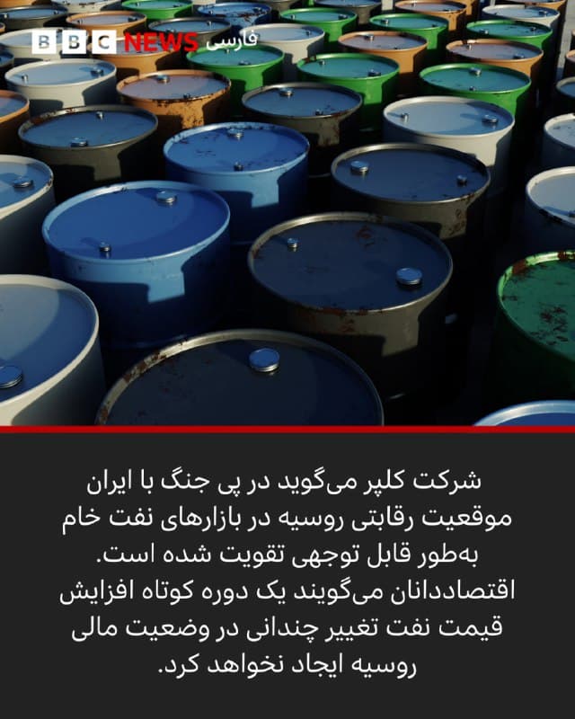 دمیتری پسکوف، سخنگوی ریاست جمهوری روسیه گفته است افزایش قیمت نفت و کاهش موقت تحریمهای آمریکا به صادرکنندگان انرژی روسیه اجازه میدهد درآمد بیشتری کسب کنند که به معنای افزایش درآمد بودجه کشور خواهد بود.

روسیه در ماههای اخیر با مشکلات مالی آشکاری روبهرو بوده است.

آیا جنگ آمریکا و اسرائیل با ایران میتواند این مشکلات را حل کند؟

پاسخ به این پرسش تا حد زیادی به روند جنگ در خاورمیانه و این که دوره قیمتهای بالای نفت چه مدت ادامه خواهد داشت بستگی دارد.
📷GettyImages/ Reuters/
EPA/Shutterstock/ AFP via Getty Images

 این مطلب را از لینک ⬇️ در سایت بیبیسی فارسی بخوانید.
bbc.in
🇬🇧 BBCPersian

🤖 @VahidHeadline